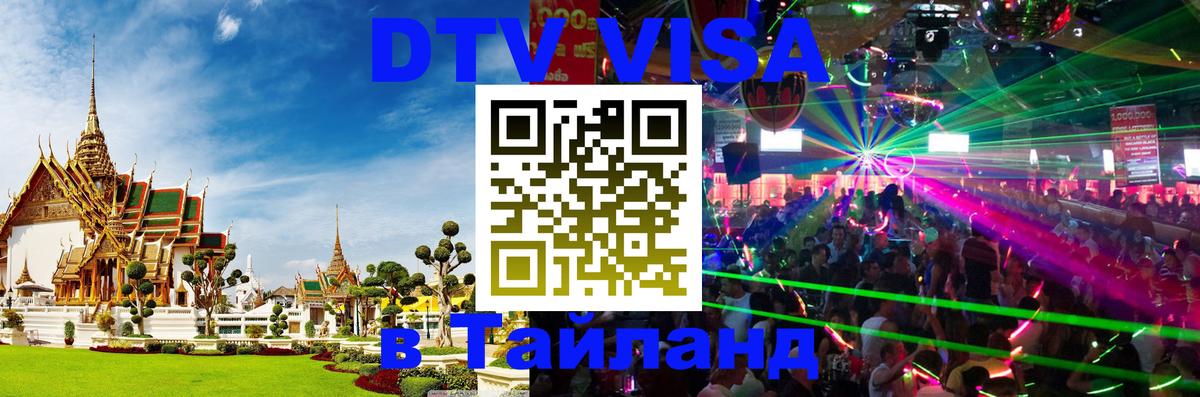 DTV Visa Тайланд купить 