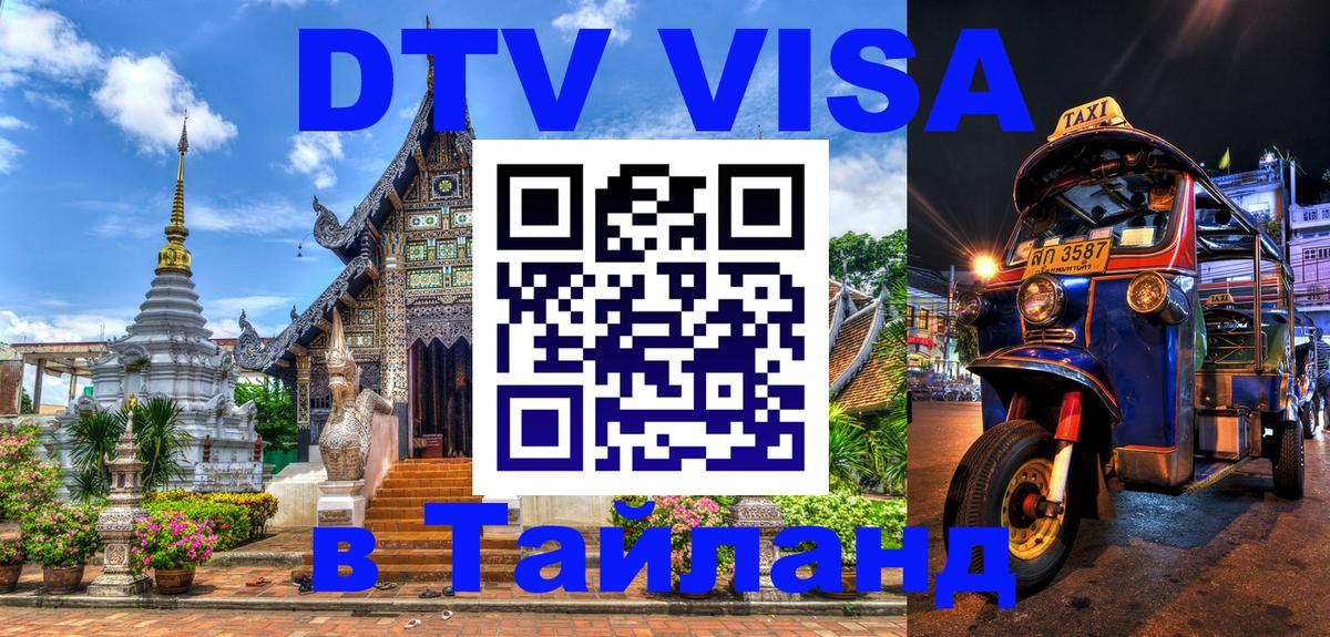 DTV Виза в Тайланд для россиян Гавана 